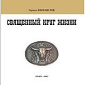 book Священный круг жизни