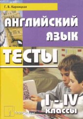 book Английский язык 1-4 классы.Тесты