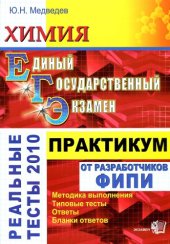 book Химия. Практикум по выполнению типовых тестовых заданий ЕГЭ-2010