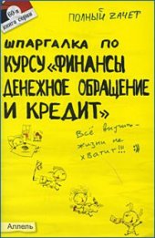 book Шпаргалка по курсу Финансы,денежное обращение и кредит