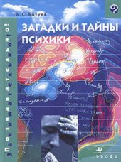 book Загадки и тайны психики