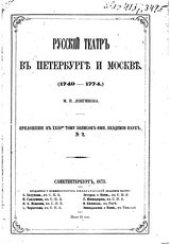 book Русский театр в Петербурге и Москве (1749-1774)