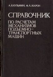 book Справочник по расчетам механизмов подъемно-транспортных машин