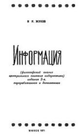 book Информация (философский анализ центрального понятия кибернетики)