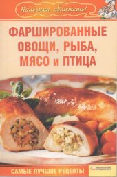 book Фаршированные овощи, рыба, мясо и птица