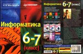 book Информатика. 6-7 класс