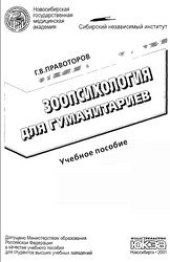 book Зоопсихология для гуманитариев