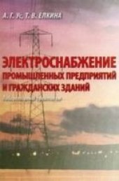 book Электроснабжение промышленных предприятий и гражданских зданий (лаб.практ)