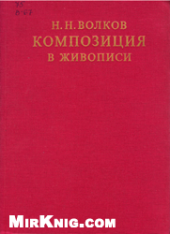 book Композиция в живописи