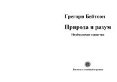 book Разум и природа. Неизбежное единство