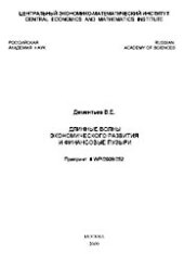 book Длинные волны экономического развития и финансовые пузыри