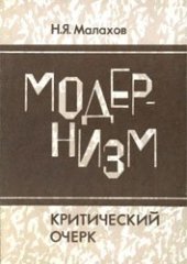 book Модернизм. Критический очерк