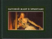 book Бытовой жанр в Эрмитаже