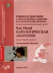 book Частная патологическая анатомия