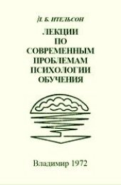 book Лекции по современным проблемам психологии обучения