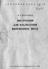 book Инструкция для наблюдения переменных звезд
