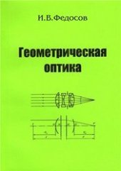 book Геометрическая оптика