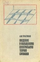 book Введение в обобщенную спектральную теорию сигналов