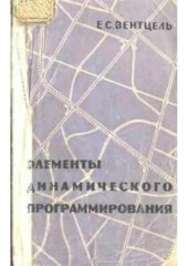 book Элементы динамического программирования