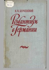 book Романтизм в Германии