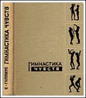 book Гимнастика чувств