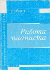 book Работа пианиста