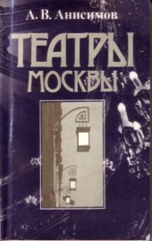 book Театры Москвы: Время и архитектура