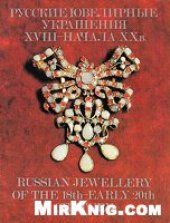 book Русские ювелирные украшения XVIII - начала XX века. Russian Jewellery of the 18th-early 20th century