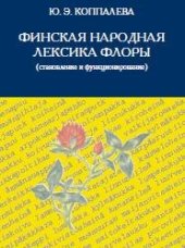 book Финская народная лексика флоры