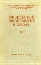 book Физический эксперимент в школе. Том 3. Электричество. Первая часть