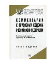 book Комментарий к Трудовому кодексу Российской Федерации