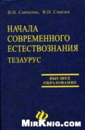 book Начала современного естествознания. Тезаурус