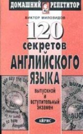 book 120 секретов английского языка