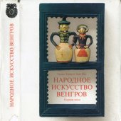 book Народное искусство венгров