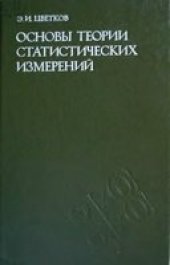 book Основы теории статистических измерений