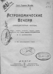 book Астрономические вечера.Общедоступные беседы