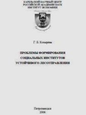 book Проблемы формирования социальных институтов устойчивого лесоуправления