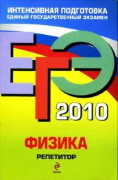 book ЕГЭ 2010.Физика.Репетитор