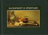 book Натюрморт в Эрмитаже