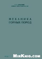 book Механика горных пород