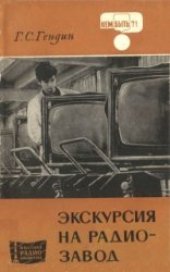 book Экскурсия на радиозавод