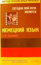 book Сегодня мой муж женится. Немецкий язык с А. Селинко