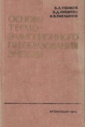 book Основы термоэмиссионного преобразования энергии
