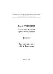 book Лекции по истории оркестровых стилей. Воспоминания о Ю.А Фортунатове