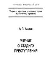 book Учение о стадиях преступления