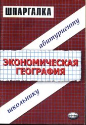 book Шпаргалка по экономической географии