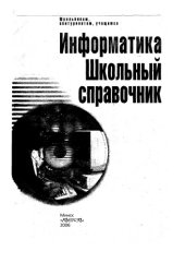book Информатика Школьный справочник