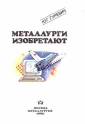 book Металлурги изобретают