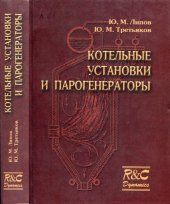 book Котельные установки и парогенераторы