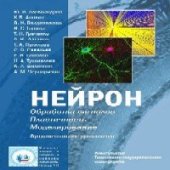 book Нейрон. Обработка сигналов. Пластичность. Моделирование׃ Фундаментальное руководство